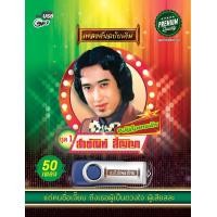 ราคา USBMP3 AFRE01 ขวัญใจคนเดิม สายัณห์ สัญญา ชุดที่ 1 (457244670)