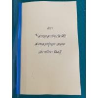 ราคา ตำราในสายอ ชุม ไชยคีรี สาย อ เจ็ก สามแยกไฟฉาย สายวิชา ลป ทอง วัดราชโยธา (875556018)