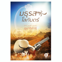 ราคา เป็นหนึ่ง มธุรสโลกันตร์ อุมาริการ์ หนังสือนิยาย หนังสือ เสือผา ละครช่อง 7 ไมค์ ภัทรเดช สุภาพบุรุษจอมโจร นิยายมือหนึ่งจากสำนักพิมพ์ (1451162500)