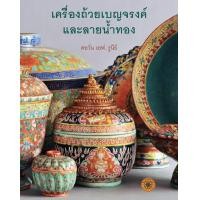 ราคา Riverbooks หนังสือประวัติศาสตร์ เครื่องถ้วยเบญจรงค์และลายน้ำทอง (1019968580)