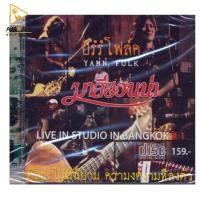 ราคา มาลีฮวนน่า ยรรโฟร์ค Live In Studio In Bangkok Volume 1 CD เพลงไทย (1074230881)