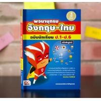 ราคา พจนานุกรม อังกฤษ ไทย ฉบับนักเรียน ป 1 ป 6 ฉบับสมบูรณ์ (1242824872)