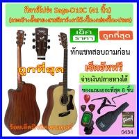 ราคา กีตาร์โปร่ง Saga D 10C 41 นิ้ว พร้อมกระเป๋าซอฟเคส เครื่องตั้งสาย สายกีตาร์อีก 1 ชุด คาโป้ ปิ๊ค กล่องเก็บปิ๊ค ประแจ เซ็ตอัพฟรี ราคาถูกที่สุด (529746309)