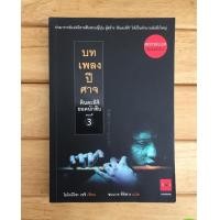 ราคา คินดะอิจิยอดนักสืบ ตอนที่ 3 บทเพลงปีศาจ เล่มเดียวจบ (686898828)