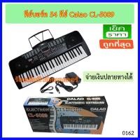 ราคา คีบอร์ด Calao 54 CL 5089 สีดำ คีย์มาตรฐาน 54 คีย์ พร้อมไมโครโฟน ที่วางโน๊ต อะเดปเตอร์ ที่นี่ราคาถูกที่สุด (529730546)