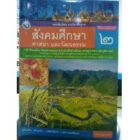ราคา หนังสือเรียนสังคมศึกษา ป 2 พว (1187106792)