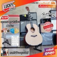 ราคา ส่งฟรี กีต้าร์โปร่งไฟฟ้า Martin Lee รุ่น L3420 ขนาด 40 นิ้ว ภาคไฟฟ้า Fishman จูนเนอร์ในตัว แถมฟรี คาโป้ ปิ๊ก 2 ชิ้น ที่เก็บปิ๊ก 1 ชิ้น และ ใบคอร์ด เก็บเงินปลายทางได้ (1147202785)