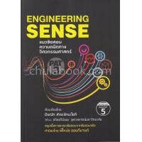 ราคา แนวข้อสอบความถนัดทางวิศวกรรมศาสตร์ PAT 3 ENG INEERING SENSE (1368660689)