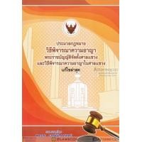 ราคา ประมวลกฎหมาย วิ อาญา พ ร บ จัดตั้งศาลแขวงและวิธีพิจารณาความอาญาในศาลแขวง 2562 สมชาย พงษ์พัฒนาศิลป์ (922738291)