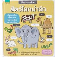 ราคา นักสำรวจน้อย สัตว์โลกน่ารัก ปกแข็ง (1268186313)