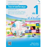 ราคา หนังสือกิจกรรมวิทยาศาสตร์ ม 1 BY MAC EDUCATION สำนักพิมพ์แม็ค (1617312151)