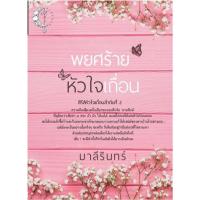 ราคา ขายนิยายมือหนึ่ง พยศร้ายหัวใจเถื่อน เล่มพิเศษ ผู้แต่ง มาลีรินทร์ ราคา 389 บาท (1110236711)