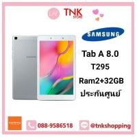 ราคา แท็บเล็ต Samsung Galaxy Tab A 8 0 2019 LTE 2 32GB SM T295 By TNK STORE (1391954646)