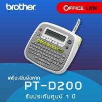 ราคา เครื่องพิมพ์ฉลาก Brother PT D200 รับประกันศูนย์ไทย 1 ปี Office Link (117316934)