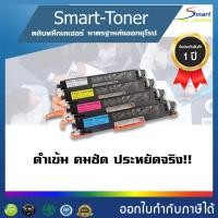 ราคา ตลับหมึกพิมพ์เลเซอร์เทียบเท่า CE310A 311A 312A 313A สำหรับปริ้นเตอร์ CP1025 Pro 100 Color MFP M175a MFP M175nw และ329 LBP 7010C 7018C แพ็ค 4 ตลับ BKCMY ครบชุด4ตลับ สีดำสีน้ำเงินสีแดงสีเหลือง (3582614