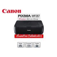 ราคา CANON MP 287 ไม่มีตลับหมึก (106337068)
