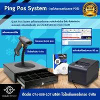 ราคา Ping Pos System ชุดโปรแกรมพร้อมขาย ขายสินค้าหน้าร้าน ตั้งตัว ลิ้นชักเก็บเงิน สแกนเนอร์ เครื่องพิมพ์ใบเสร็จ เหมาะสำหรับร้านมินิมาร์ท ขายส่ง ขายปลีก (1170676540)