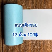 ราคา กระดาษสติ๊กเกอร์ paperang peripage 12ม้วน แบบเต็มขอบ (1365656158)