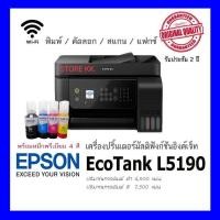 ราคา Epson L5190 พร้อมหมึกพรีเมียม 4สี เครื่องใหม่ อุปกรณ์ครบ Print Copy Scan Fax Wi fi Direct (1402114214)