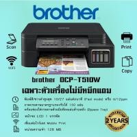 ราคา Brother DCP T510W เครื่องพิมพ์มัลติฟังชั่นสี เฉพาะ ตัวเครื่องไม่มีหมึกแถม (1138376284)