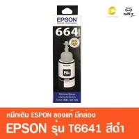 ราคา หมึกเติมของแท้ เอปสัน EPSON T664 L Series มีกล่อง ราคาสีละ190 ขวด (1365188295)