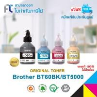 ราคา Brother Ink Original BT D60BK BT5000 CMY ชุด 4 สี ใช้กับเครื่องปริ้น DCP T300 DCP T500W DCP T700W MFC T800W ของแท้ ไม่มีกล่อง NOBOX (1395014614)
