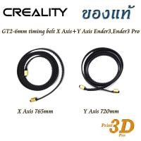 ราคา 3D Part Creality GT2 6mm timing belt Ender3Ende3 Pro X Axis 765mm Y Axis 720mm (901336759)