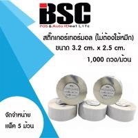 ราคา BSC พรีเมี่ยมสติ๊กเกอร์ บาร์โค้ด 3 2 cm x 2 5 cm ความร้อน เทอร์มอล แพ็ค 5 ม้วน ม้วนละ 1000 ดวง เข้ม คมชัด ประกันงานดี มีคุณภาพ (422601035)