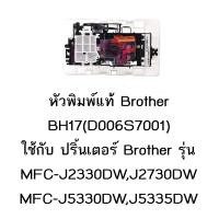 ราคา หัวพิมพ์แท้ Brother D006S7001 ใช้กับเครื่องพิมพ์รุ่น MFC J2330DW J2730DW J5330DW J5335DW J5730DW J5830DW J5930DW (1535730807)