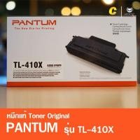 ราคา หมึกปริ้นเตอร์ Pantum Toner Pantum TL 410X สีดำ ของแท้ (1336974667)
