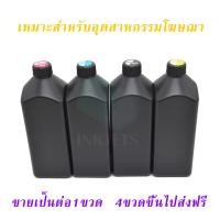 ราคา หมึกสี Flexible LED UV Ink แห้งเร็ว กันน้ำ สำหรับ เครื่องพิมพ์อิงค์เจ็ท หัวพิมพ์ For Epson Print Head Printer 1 ลิตร ขายเป็นต่อ 1ขวด ลิตร Outdoor (825870187)