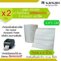 ราคา สติ๊กเกอร์พิมพ์ฉลากบาร์โค้ด ลาเบล Sticker Label ขนาด 3 4x2ซม แพค 2 ม้วน (1088848959)