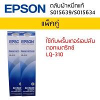 ราคา ตลับผ้าหมึกแท้ RIBBON CARTRIDGE S015639 S015634 ใช้กับรุ่น LQ 310 แพ็คคู่ (465034556)