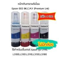 ราคา หมึก Epson 003 BKCMY สีดำสีฟ้าสีชมพูสีเหลือง Premium Lnk สำหรับปริ้นเตอร์ รุ่น L1110L3100L3101L3110L3150L5190 เเพ็ค 4 ขวด ไม่มีกล่อง (1343452320)