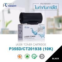 ราคา Fast Toner ตลับหมึกเทียบเท่าเลเซอร์สำหรับรุ่น Fuji Xerox รุ่น P355D CT201938 สำหรับปริ้นเตอร์รุ่น Fuji Xerox DocuPrint P355D P355DW P355DF M355DF (213065312)