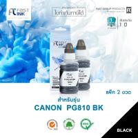 ราคา หมึกเทียบเท่า Fast Ink ใช้สำหรับรุ่น Canon PG810PG 810 Black แพ็คคู่ 2 ขวด ใช้กับเครื่องปริ้น รุ่น Canon Pixma iP2770 2772 MP237 245 258 287 486 (1289494863)