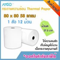 ราคา ATCO Thermal paper 80x80 12rolls 58แกรม กระดาษความร้อน กระดาษใบเสร็จ (537668376)
