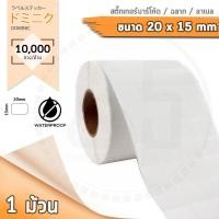 ราคา Barcode Sticker Label สติ๊กเกอร์บาร์โค้ด ป้ายสติ๊กเกอร์ ฉลาก ลาเบลม้วน ขนาด 20x15mm จำนวน 10000ดวง ม้วน (362585741)