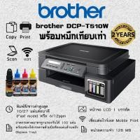 ราคา Brother DCP T510W เครื่องพิมพ์มัลติฟังชั่นสี พร้อมหมึกเทียบเท่า 1 ชุด (1151272373)
