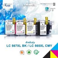 ราคา Fast Ink ใช้สำหรับ Brother LC567XL BK 1 กล่อง Brother LC565XL Cyan 1 กล่อง Brother LC565XL Magenta 1 กล่อง Brother LC565XL Yellow 1 กล่อง หมึกอิงค์เทียบเท่า By Fast Ink (472386359)