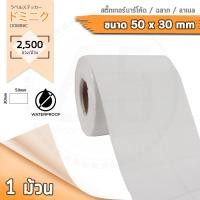 ราคา Barcode Sticker Label สติ๊กเกอร์บาร์โค้ด ป้ายสติ๊กเกอร์ ฉลาก ลาเบลม้วน ขนาด 50x30mm จำนวน 2500ดวง ม้วน (362558670)