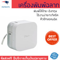 ราคา โปรโมชัน เครื่องพิมพ์ฉลาก เครื่องพิมพ์ฉลาก ขาว Brother PT P300BT ตัวอีกษรคมชัด ใช้งานง่าย เครื่องปั๊มอักษร เครื่องพิมพ์ป้าย เครื่องปั๊มตัวอักษรนูน Caption Label Maker จัดส่งฟรี Kerry ทั่วประเทศ (13837