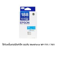 ราคา Epson 188 Cyan T188290 หมึกพิมพ์อิงค์เจ็ต สีฟ้า จำนวน 1 ชิ้น ใช้กับพริ้นเตอร์อิงค์เจ็ท เอปสัน WorkForce WF 7111 7211 7611 7711 (1222140888)