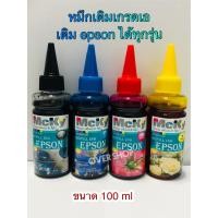 ราคา หมึกเติม EPSON Mcky น้ำหมึกเติมรุ่น L100 L110 L120 L200 L210L220 L300L310 L350 L355L365 L455 L550 L555L565 L1300 คุณภาพเทียบของแท้หมึกเกรดเอ เติมได้ทุกรุ่น 4 สี 100 ml สีดำฟ้าแดงเหลือง (363250015)
