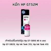 ราคา หมึกอิงค์เจ็ทชนิดเติม HP ORIGINAL INK BOTTLE GT52 MAGENTA สีชมพู สำหรับปริ้นเตอร์รุ่น Hp GT 5810 All in one Hp GT 5820 Hp Ink Tank 315 Hp Ink Tank 415 (660822977)