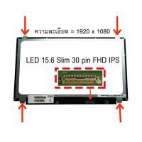 ราคา LED 15 6 Slim 30 pin Full HD ใช้กับ notebook ทุกรุ่นที่มีความละเอียด 1920 1080 FHD และภายนอกมีลักษณะตามภาพ (659406251)