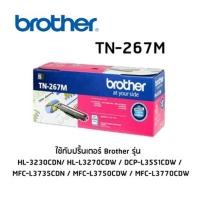 ราคา ตลับหมึก สีชมพู BROTHER TN 267M ใช้กับปริ้นเตอร์ บราเดอร์ HL 3230CDN HL L3270CDW DCP L3551CDW MFC L3735CDN MFC L3750CDW MFC L3770CDW (1360538907)