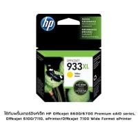 ราคา HP 933XL Yellow CN056AA หมึกแท้ สีเหลือง ใช้กับพริ้นเตอร์อิงค์เจ็ท HP Officejet 6600 6700 Premium eAIO series Officejet 6100 7110 ePrinter Officejet 7100 Wide Format ePrinter (552224652)