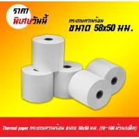 ราคา Thermal paper กระดาษความร้อน ขนาด 58x50 มม (708654771)