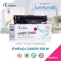 ราคา Fast Toner ใช้สำหรับ Canon329 M ตลับหมึกเลเซอร์เทียบเท่าของแท้ By Fast Toner ใช้กับเครื่องปริ้นเตอร์ Canon LBP7010C LBP7018C (748420160)